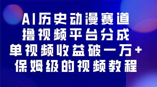 AI历史动漫赛道撸分成，单视频收益破10000+的玩法，保姆级的视频教程！-启学项目网