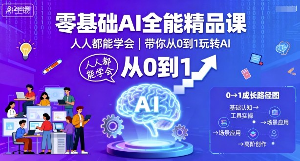 零基础AI全能精品课，人人都能学会，带你从0到1玩转AI-启学项目网