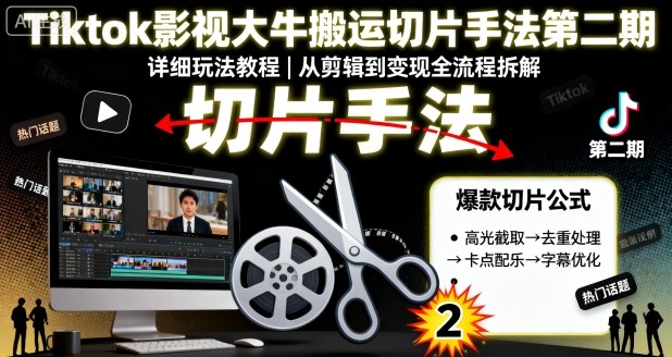 Tiktok影视大牛搬运切片手法第二期，详细玩法教程-启学项目网