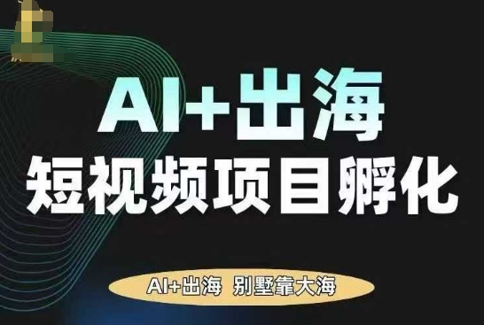 AI·TikTok AI+出海短视频项目孵化，陪你从0-1借助AI实现出海变现-启学项目网