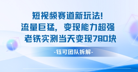 新赛道新玩法流量巨猛变现能力超强老铁实测当天变现7张-启学项目网